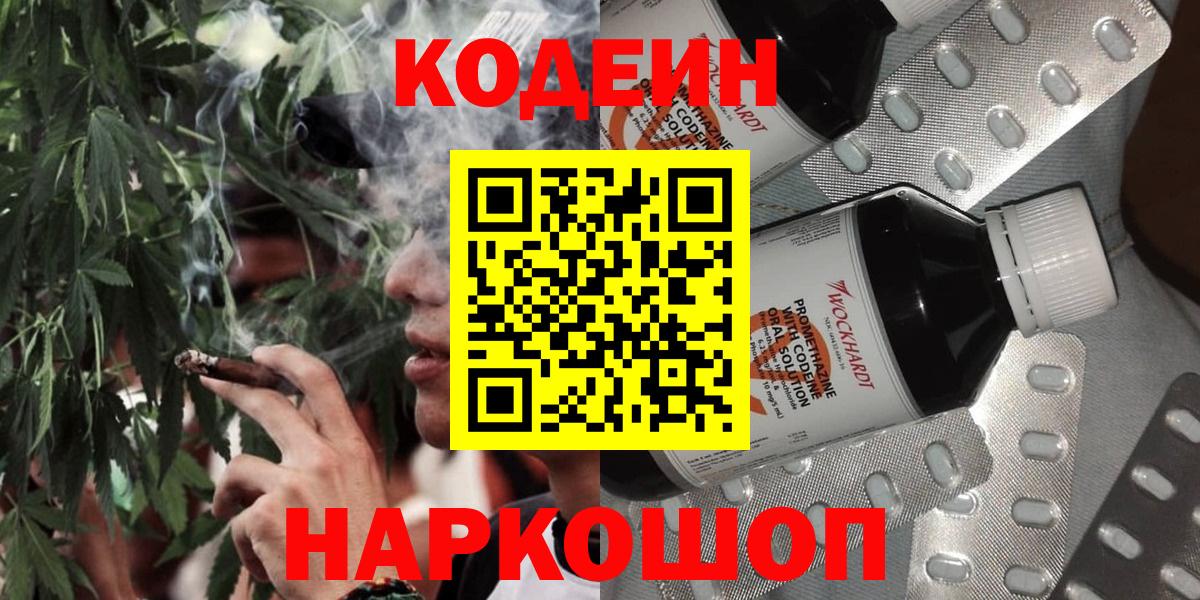 Codein напиток Lean (лин) Дзержинск