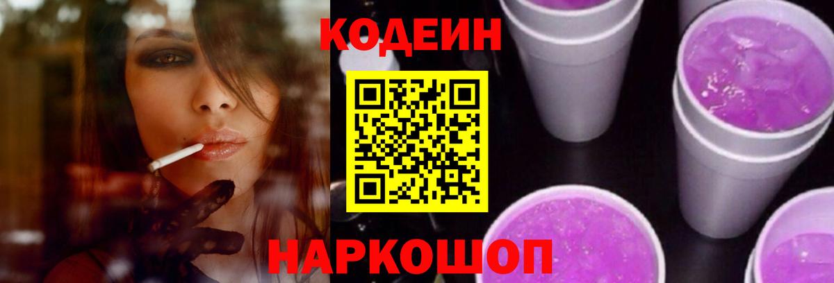 Кодеиновый сироп Lean напиток Lean (лин)  Вход с VPN  Дзержинск  Кодеин Purple Drank 